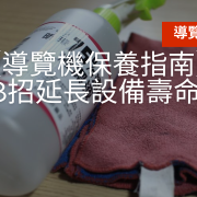 導覽機保養指南