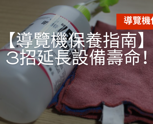 導覽機保養指南