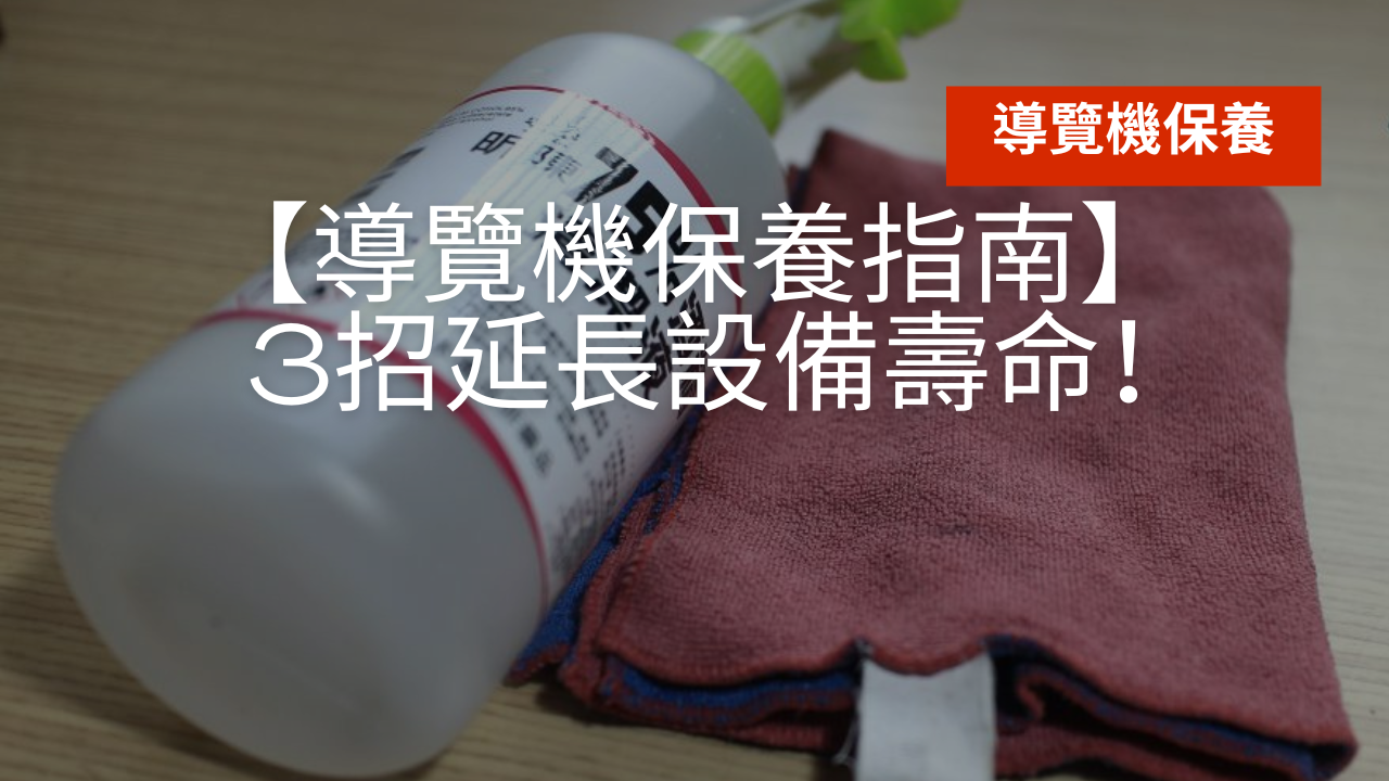 導覽機保養指南